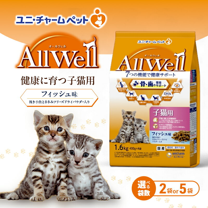 【ふるさと納税】AllWell 健康に育つ子猫用 フィッシュ味 挽き小魚とささみフリーズドライパウダー入り 1.6kg 選べる袋数(2袋/5袋) ペットフード キャットフード 猫のごはん 猫用フード 猫 ペット ドライ ユニ・チャーム ペット