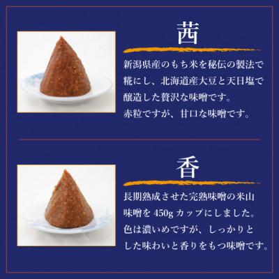 ふるさと納税 上越市 越後のみそ　味めぐりセット(各450gカップ・4種の米味噌) |  | 01