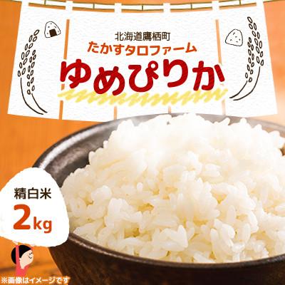 ふるさと納税 鷹栖町 令和7年産 たかすタロファーム　ゆめぴりか 2kg【精白米】(紙袋)