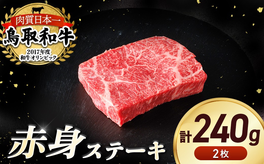 
                  鳥取和牛 赤身ステーキ　2枚（計約240g） 国産 牛肉 和牛 ステーキ 赤身 黒毛和牛 鳥取県 倉吉市
                