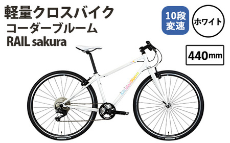 No.172-01 ホワイト440mm コーダーブルーム RAIL sakura