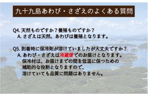 [A180p］九十九島あわび(1,400g)･さざえ(1,400g)