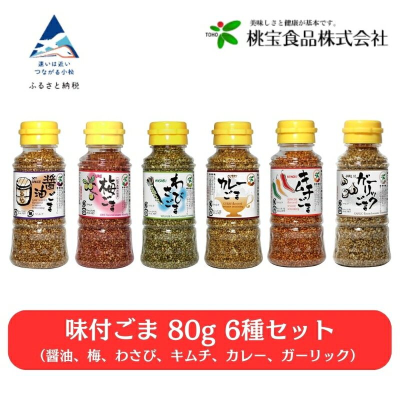 【ふるさと納税】味付けごまセット 80g×6本（醤油、梅、わさび、キムチ、カレー、ガーリック）胡麻 ふりかけ グルメ お取り寄せ お中元 お歳暮 ギフト 小松市 石川県 008037【桃宝食品】