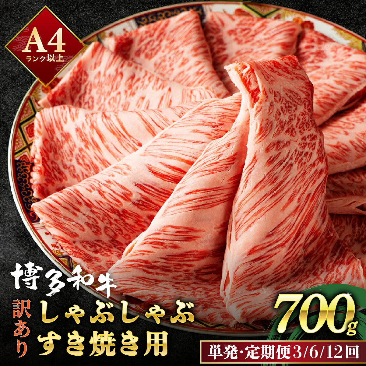 【ふるさと納税】＜選べる回数＞【訳あり】博多和牛 スライス 牛肉 しゃぶしゃぶ すき焼き用 700g | 肩ロース ロース ばら もも 霜降り 牛肉 黒毛和牛 ブランド和牛 小分け スライス ワケあり