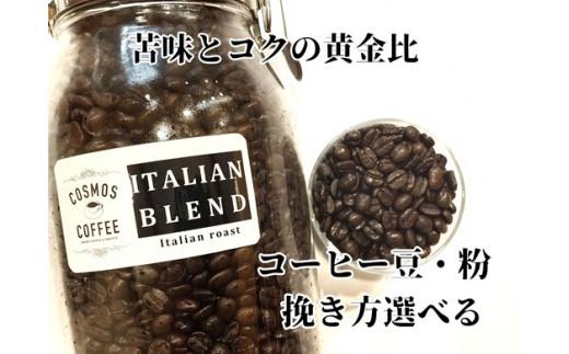 苦味 と コク の 黄金比 『 イタリアン ブレンド 500ｇ 』 選べる 挽き方 豆 珈琲豆 コーヒー豆 粗挽き 粗びき 中挽き 中びき 細挽き 細びき 珈琲 コーヒー coffee イタリアンブレンド ブレンドコーヒー ブレンド 自家焙煎 自家焙煎珈琲 焙煎 アイスコーヒー おすすめ オススメ おいしい 美味しい アイス 自家焙煎珈琲豆 ロースター 厳選 コスモスコーヒー 静岡県 牧之原市