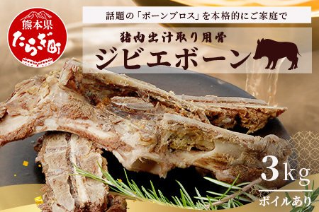 【ジビエボーン】猪骨(ボイル済)～出汁用 3kg(1kg×3) ボーンブロス ジビエ スープ 猪 いのしし イノシシ 骨 小分け フードロス 対策 021-0681
