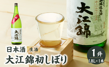 日本酒（生酒） 大江錦初しぼり1升　 009-011