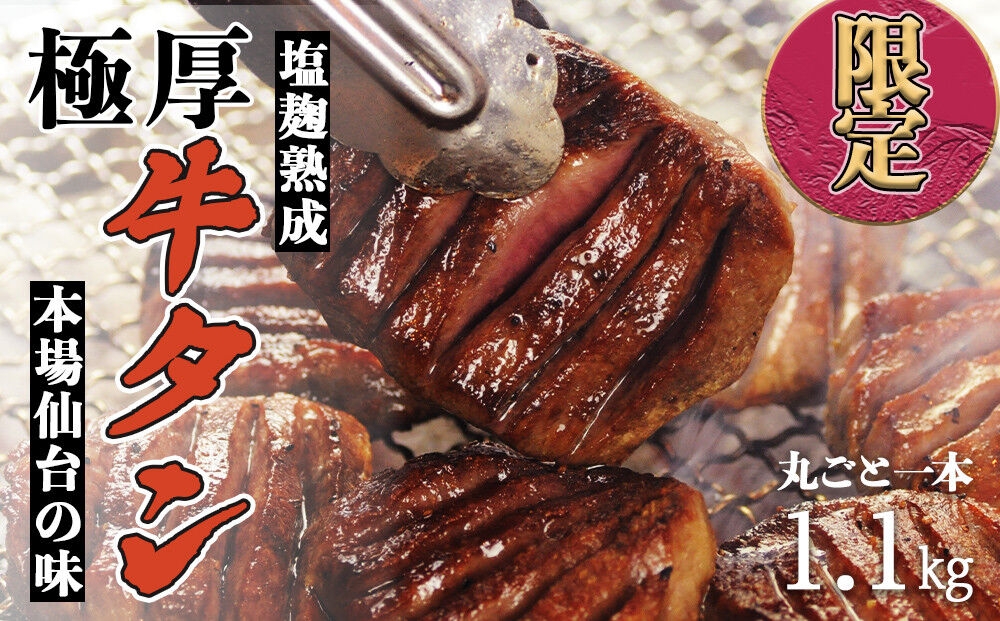
                  陣中 極厚牛タン 丸ごと 一本 塩麹熟成 （1.1kg）
                