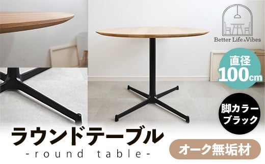 直径100cmオーク無垢ラウンドテーブル 脚カラーブラック【木製 テーブル ダイニングテーブル オーク 円形 3～4人用 一本脚  無垢材 温かみ 国産 シンプル おしゃれ 家具 インテリア 島根県 安来市】【300-AW-03-3】