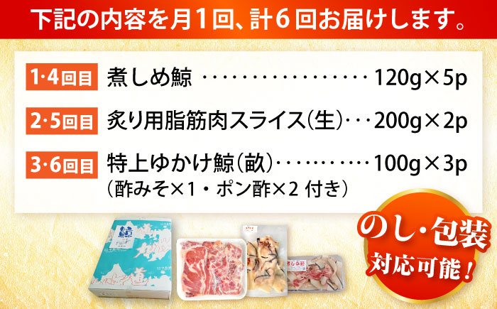 【6回定期便】　厳選！3種鯨定期便/ 煮しめ鯨120g×5パック 炙り用脂筋肉スライス（生）：400ｇ（200g×2パック）特上ゆかけ鯨（畝）：100g×3パック 小値賀町 /中島（鯨）商店  [DB