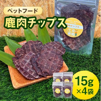 ふるさと納税 安芸高田市 ペットフード 鹿肉チップス 15g×4袋 猫 犬 おやつ[No5895-0631]