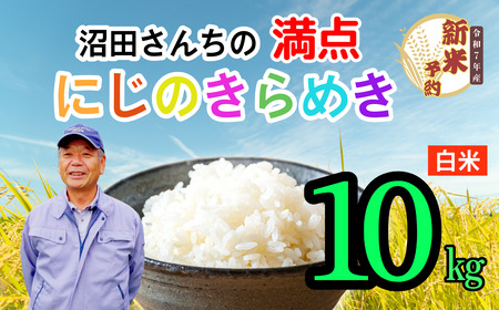 【先行予約】 [ 令和7年産 新米予約 ]沼田さんちの満点 にじのきらめき 10kg (7-62A） 長野県 飯山市 おすすめ ランキング おいしい 高評価 大人気 ギフト こしひかり 米 お米