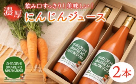 【砂糖不使用！】濃厚にんじんジュース720ml×2本セット / 濃厚 人参 キャロット 野菜ジュース びん 九州 [ICM001]
