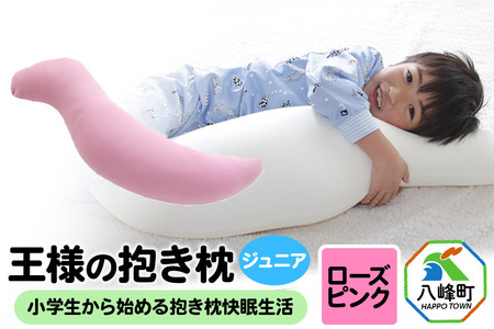 【予約品】王様の抱き枕 ジュニア（ローズピンク）子供向け抱きつきクッション