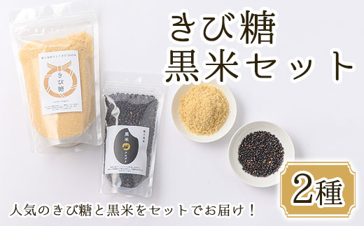 n264 種子島産100%！きび糖・黒米セット(2種)【油久げんき村】