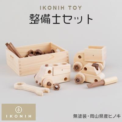 ふるさと納税 美作市 IKONIH TOY 整備士セット
