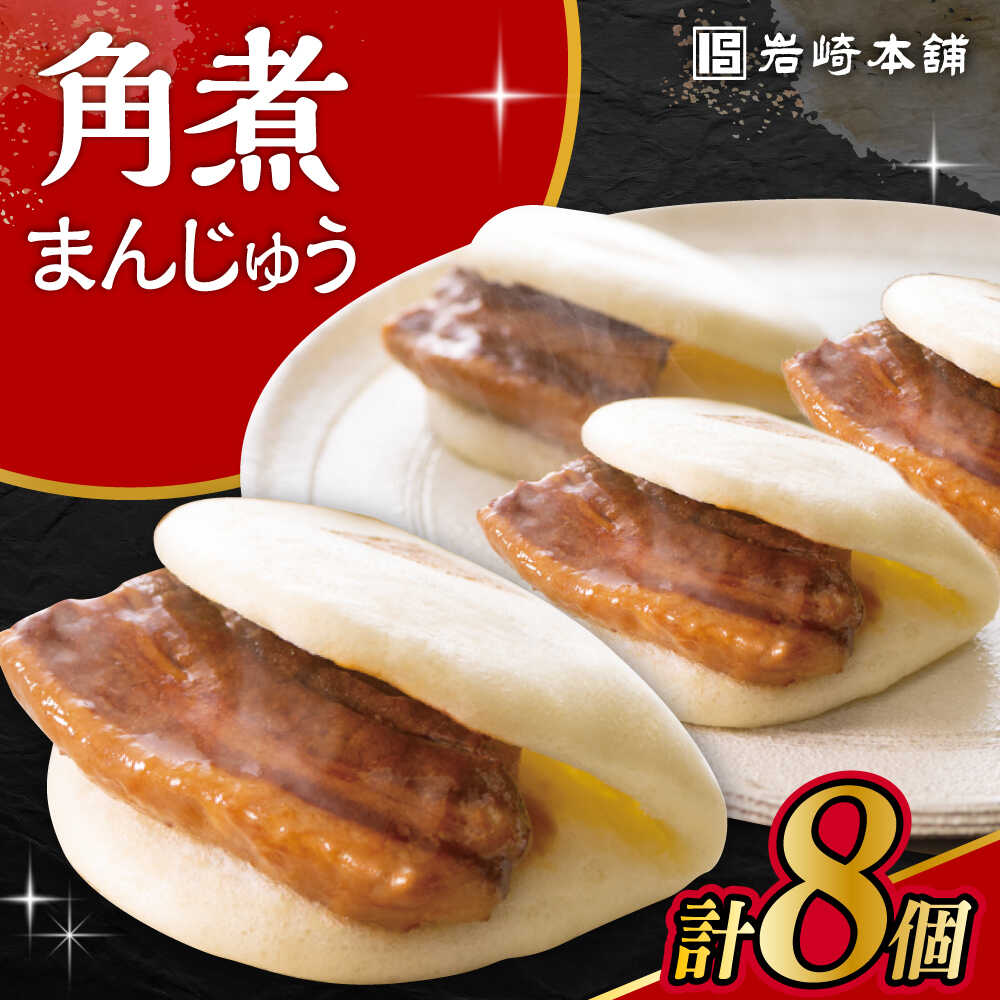 【ふるさと納税】長崎角煮まんじゅう 8個入 / 角煮 角煮まん 岩崎 角煮まんじゅう 中華まん 惣菜 おやつ 長崎 饅頭 / 大村市 / 岩崎本舗[ACAH012]