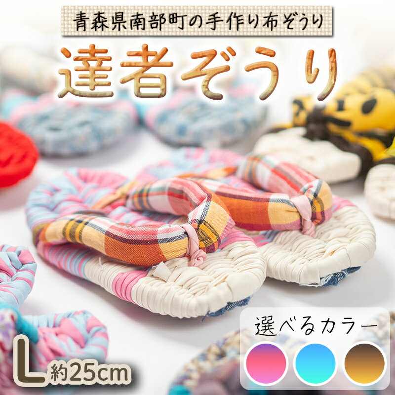 【ふるさと納税】 達者ぞうり Lサイズ 《選べるカラー》赤・ピンク系／青・緑系／黒・茶系 【達者村人くらぶ】 手造り 布ぞうり 草履 SDGs F21U-540var