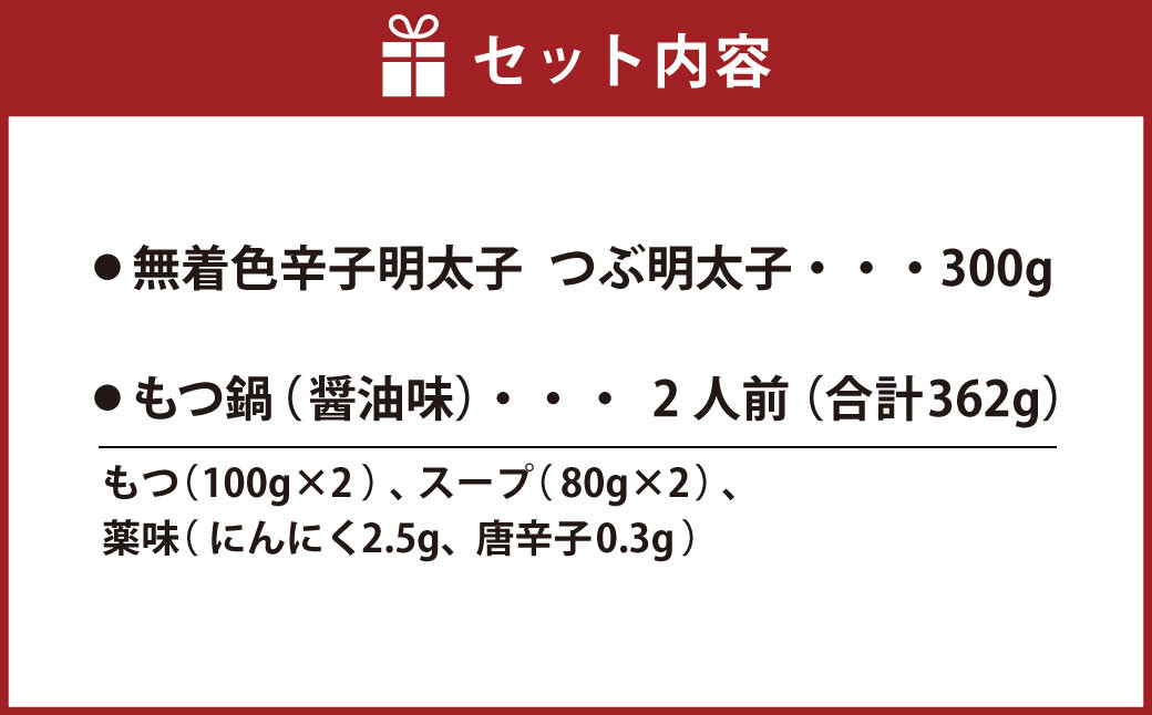 博多 名物 セット 明太子 300g もつ鍋 2人前