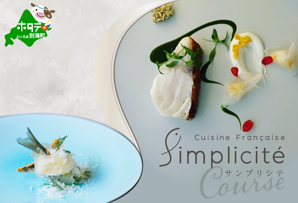 【ANA限定】【代官山　一つ星フレンチ】サンプリシテ 食材を絶妙なバランスで再構築「別海町コース」食事券1名様分 ※2名以上で利用可【CC0000093】（レストラン ディナー ふるさと納税 ）