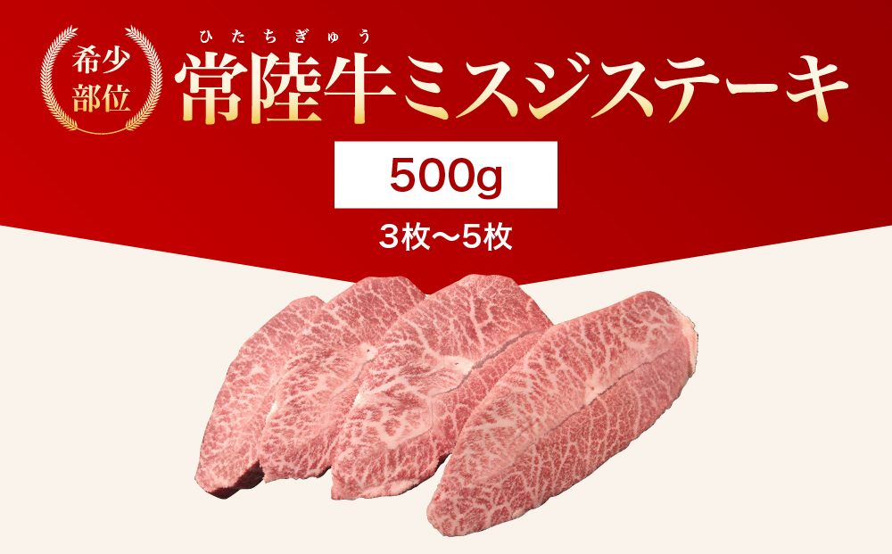 【茨城県共通返礼品】茨城県産【常陸牛】ミスジステーキ500ｇ（3枚～5枚）
