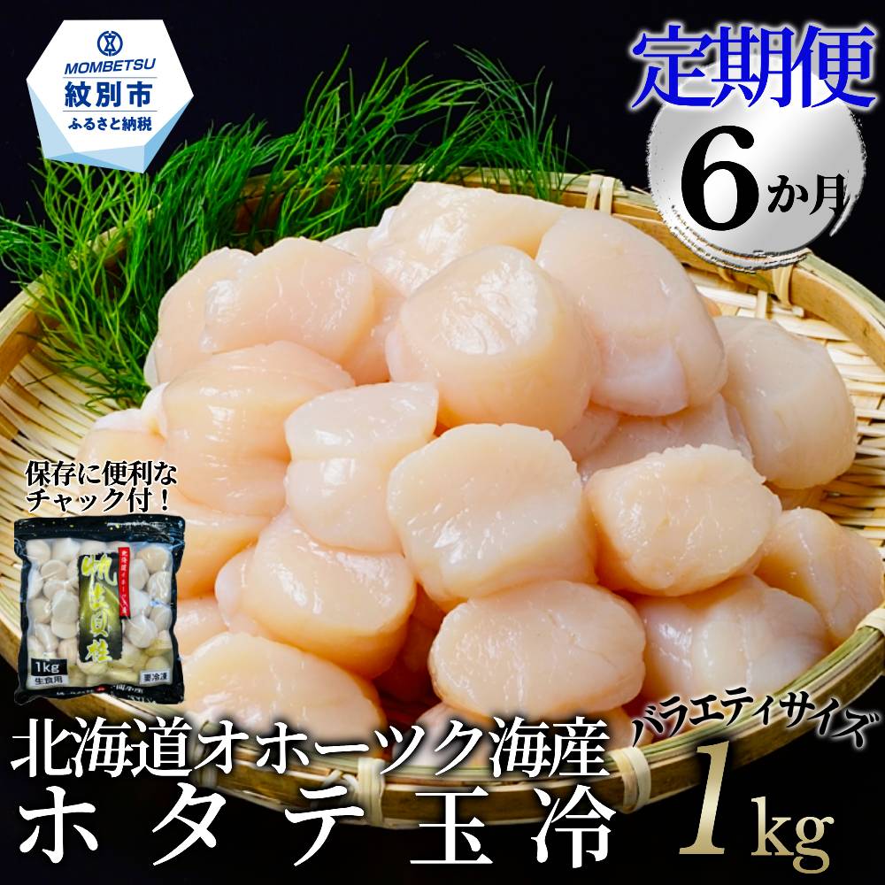 120-36 【定期便６か月】北海道オホーツク海産ホタテ玉冷バラエティサイズ(1kg)×６回｜ 訳あり サイズ不揃い