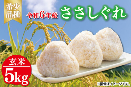 ★令和6年産★ 新米 ささしぐれ 5kg (玄米) | 希少品種 新米 お米 おこめ 玄米 ササシグレ 無農薬 無肥料 安心 あっさり食感 冷めてもおいしい (DE008)