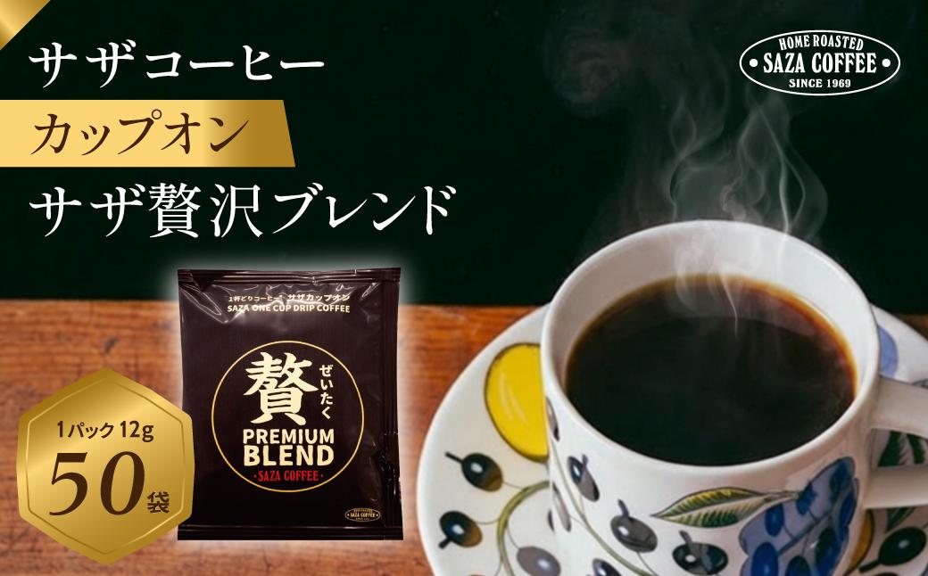 
                  サザコーヒー カップオン 贅沢ブレンド 12g×50P | 1杯取り サザ エルサルバドル エチオピア コロンビア ケニア 贅沢 ブレンド 深煎りコーヒー ギフト 高級 誕生日 内祝い
                