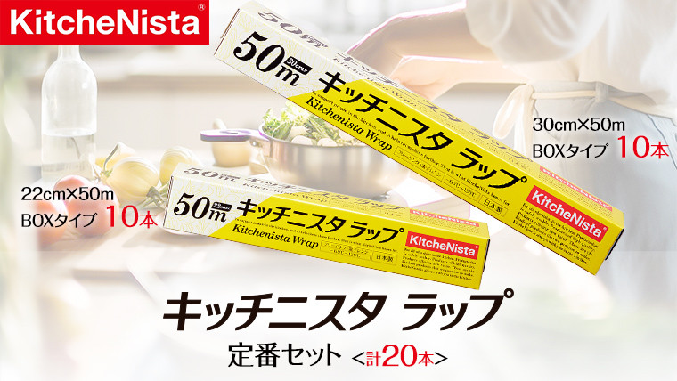 
キッチニスタラップ 定番セット （ 20本入り ） ラップ 食品ラップ セット 50ｍ キッチン 台所用品 日用品 キッチニスタ [DO002ci]
