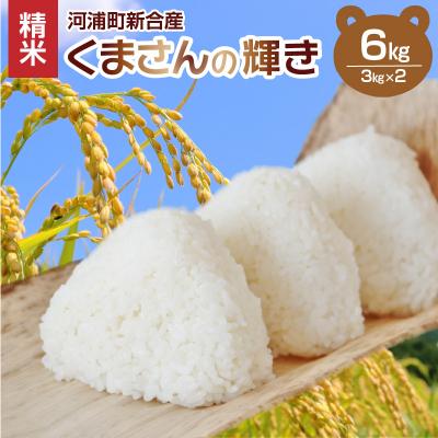 ふるさと納税 天草市 【先行受付】河浦町新合産 くまさんの輝き 精米 6kg(3kg×2)_S112-014A