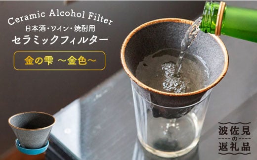 
【波佐見焼】日本酒・ワイン・焼酎用 セラミック フィルター 金の雫 〜金色〜 ギフト 誕生日 プレゼント 食器 皿 【モンドセラ】 [JE20]
