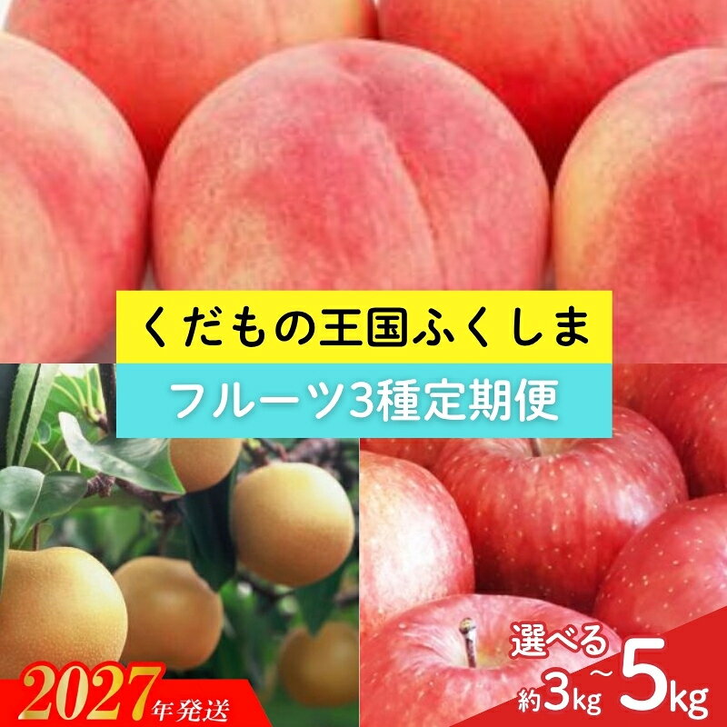【ふるさと納税】福島のフルーツ3種定期便（もも・梨・りんご）約3kg 約5kg MD-1 MD-2【2027年発送】