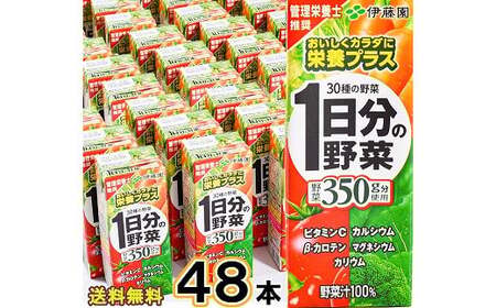 【10営業日以内発送】1日分の伊藤園 1日分の野菜 200ml×48本（24本×2ケースセット） スピード発送　023-G-IT007