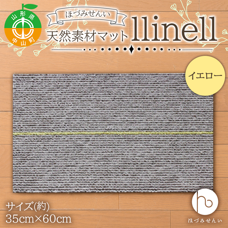 《ほづみせんい》バスマット llinell（イエロー） バスマット 玄関マット 天然素材 山形県 中山町 F4A-0300