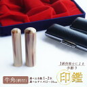 【ふるさと納税】 手彫り印鑑 牛角 柄付 1本 / 2本 ( 銀行印 実印 夫婦印 ) 12mm ? 18mm 印鑑 印章 判子 ハンコ はんこ工芸品 民芸品 工芸品 手作り ギフト 贈答 贈答用 ビジネス 書類 シンプル 成人祝い 就職祝い 卒業祝い 京都 舞鶴