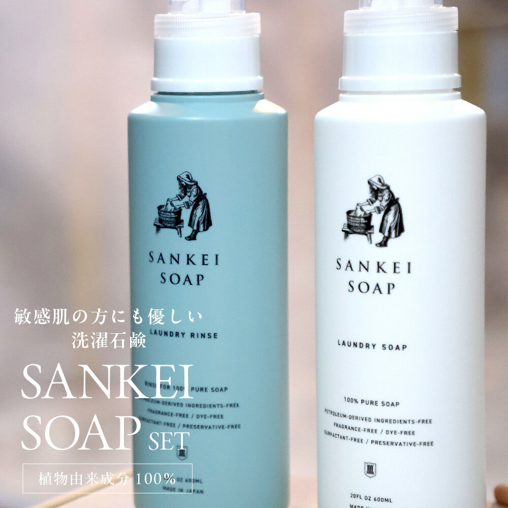 【ふるさと納税】【洗濯石鹸 洗濯用リンス】SANKEI SOAP SET セット 無添加 植物由来成分100％ 石鹸成分100％ 敏感肌 赤ちゃん 肌着 環境にやさしい 生分解性 石油系合成界面活性剤不使用 防腐剤不使用 送料無料 大阪市 大阪府