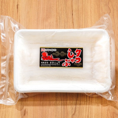 タコしゃぶ＜北海道釧路町昆布森産 活タコ使用＞ 250g×4パック【配送不可地域：離島】