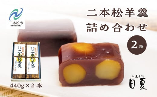 二本松羊羹と二本松栗羊羹 詰め合わせ 440g×2本 羊羹 ようかん 羊かん 栗羊羹 和菓子 菓子 日夏 お茶菓子 スイーツ 贈答用 おすすめ お中元 お歳暮 ギフト 二本松市 ふくしま 福島県 送料無料【株式会社御菓子処日夏】