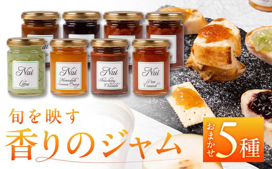 こだわりジャム 種類おまかせ 【 5本 】旬のフルーツを使用 オレンジ ブルーベリー りんご イチジクなど 朝食や紅茶に 保存料・香料・着色料不使用 愛知県 豊橋市  マーマレード jam
