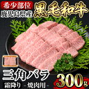 【ふるさと納税】《希少部位》鹿児島県産黒毛和牛三角バラ霜降り焼肉(300g)国産 鹿児島産 肉 牛肉 牛 バラ 三角 特上カルビ カルビ 焼肉用 スライス 希少部位 柔らかい 冷凍【水迫畜産】