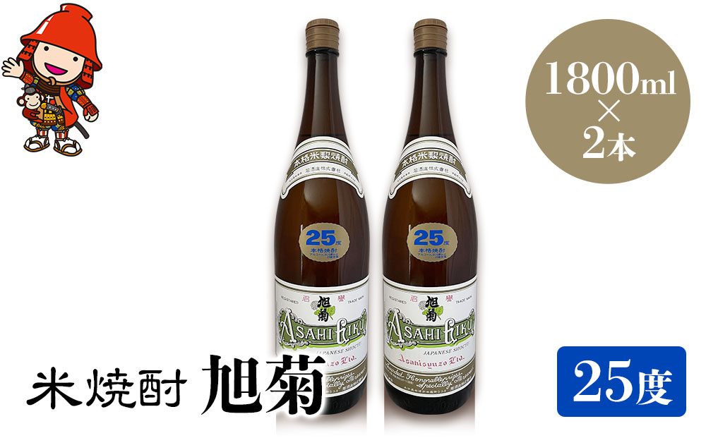 米焼酎 旭菊 25度 1,800ml×2本 大分県中津市の地酒 焼酎 酒 アルコール 大分県産 九州産 中津市 熨斗対応可