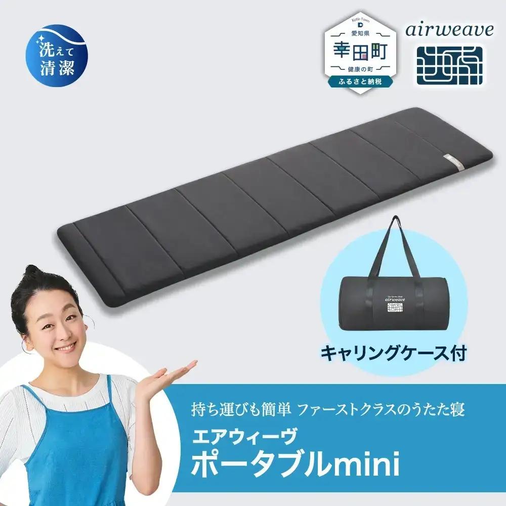 ＼期間限定！生活応援セット／エアウィーヴ ポータブルmini キャリングケース付 ｴｱｳｨｰｳﾞ 高反発ﾏｯﾄﾚｽ