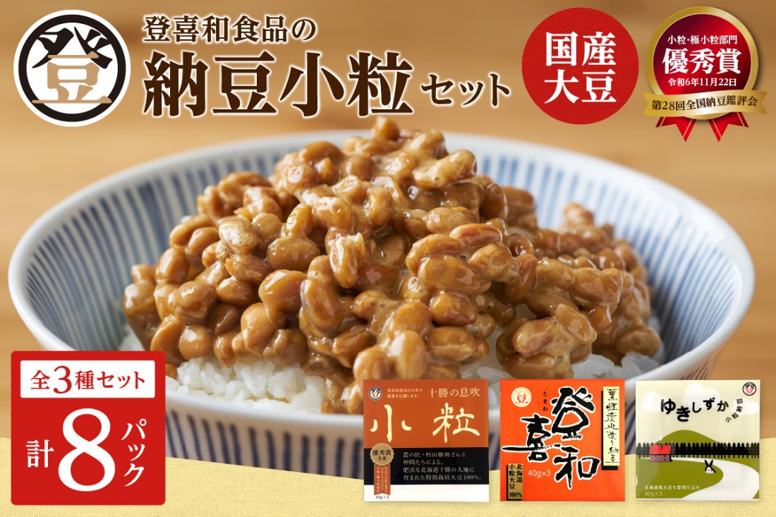 登喜和食品の納豆小粒セット_S044-0010