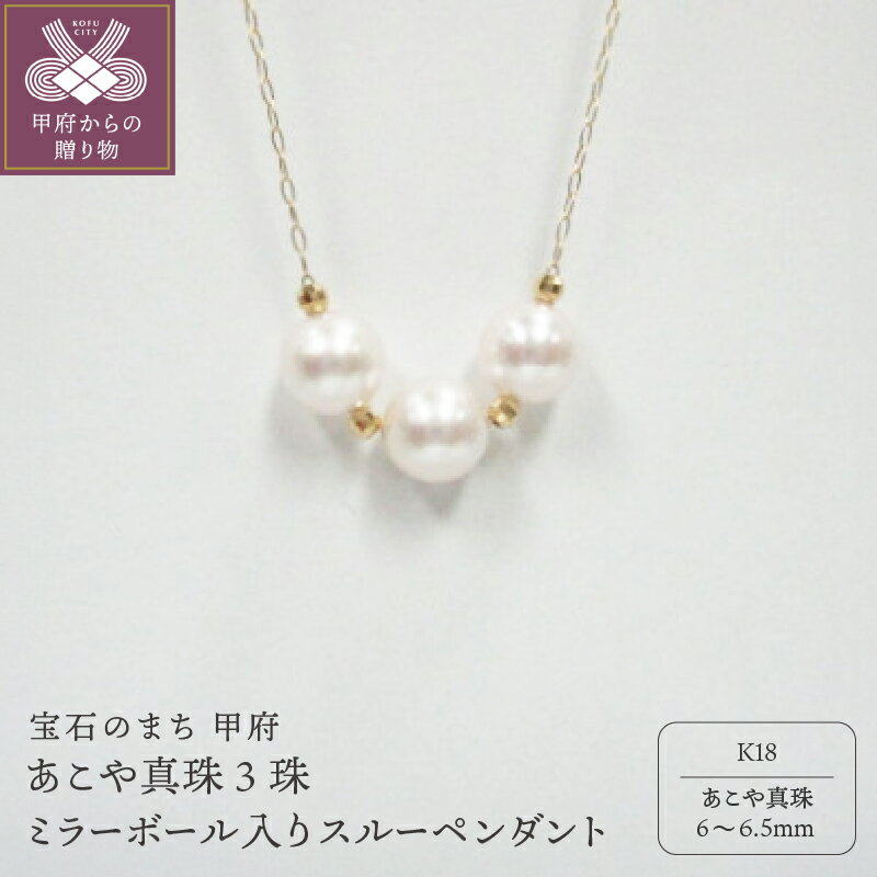 【ふるさと納税】＜ 甲府ジュエリー ＞ ペンダント ネックレス ジュエリー アクセサリー レディース あこや真珠 3珠 ミラーボール スルーペンダント K18 イエローゴールド シンプル 華やか ギフト プレゼント ジュエリーケース付 鑑別書付 保証書付 k072-013