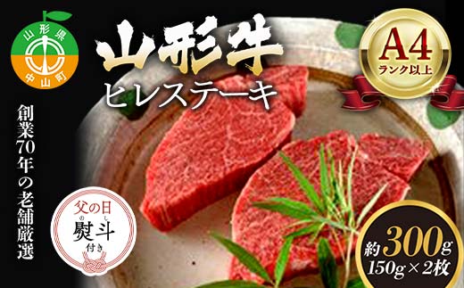 【父の日熨斗付き】老舗厳選！山形牛 ヒレステーキ300g（150g×2枚）A4等級以上 牛肉 ブランド牛 和牛 国産 サシ 高級 贅沢 期間限定 早割 F4A-0936