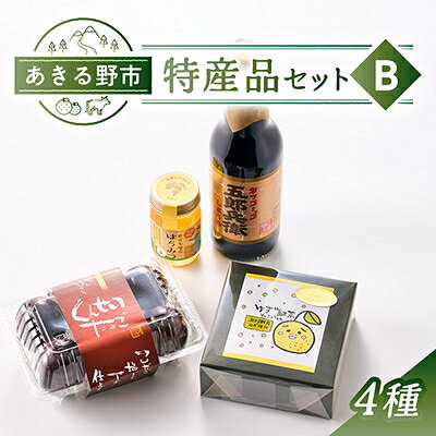 【ふるさと納税】あきる野市　特産品セットB　4種【1744916】