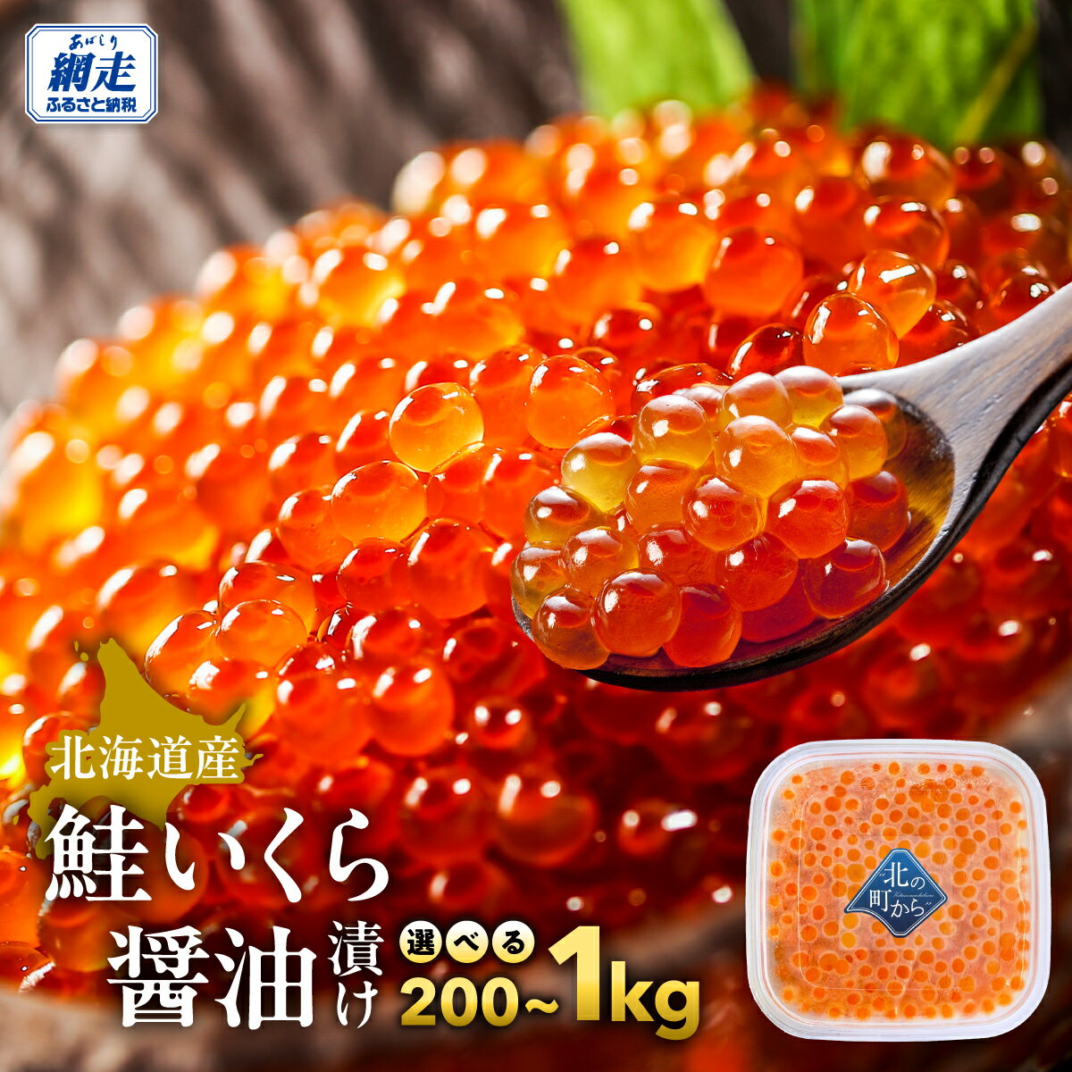 【ふるさと納税】北海道産鮭いくら醤油漬け 選べる容量 200g 600g 1kg【 いくら イクラ いくら醤油漬け イクラ醤油漬け 醤油漬け 醤油漬 いくら醤油漬 イクラ醤油漬 鮭いくら 鮭 さけ 鮭卵 冷凍 人気 ランキング おすすめ 北海道 網走市 送料無料 】