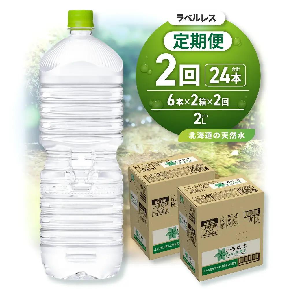 【２ヶ月定期便】い・ろ・は・す2Lラベルレス 2箱(12本)セット