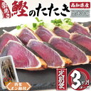 【ふるさと納税】 カツオ タタキ 700g ～ 1kg 3回 定期便 3ヶ月 連続 藁焼き かつおのたたき かつお 鰹 鰹のタタキ 冷凍 特製 ポン酢 付き 高知県 須崎市