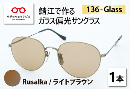 鯖江で作るガラス偏光サングラス　136-Glass（ルサルカ／ライトブラウン） サングラス UVカット